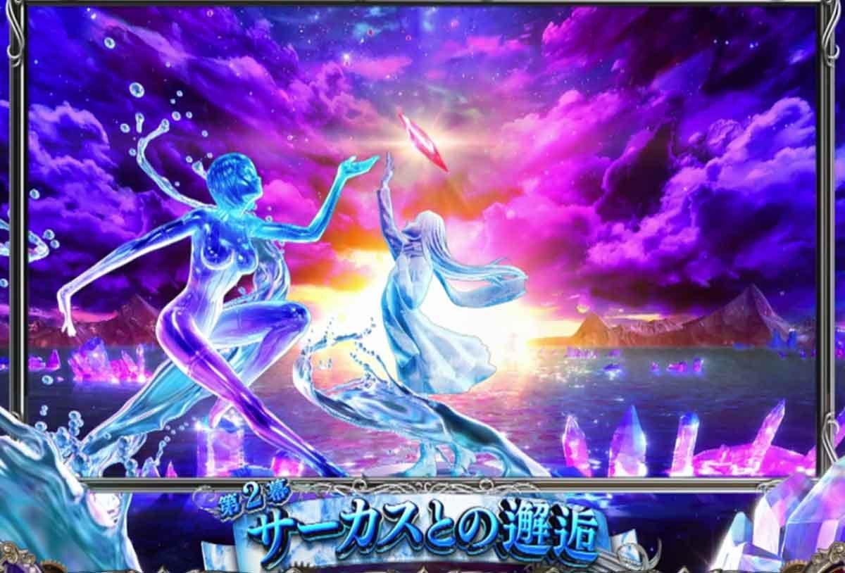 Lからくりサーカス2　前兆ステージ　アクア・ウイタエ　第2幕　サーカスとの邂逅