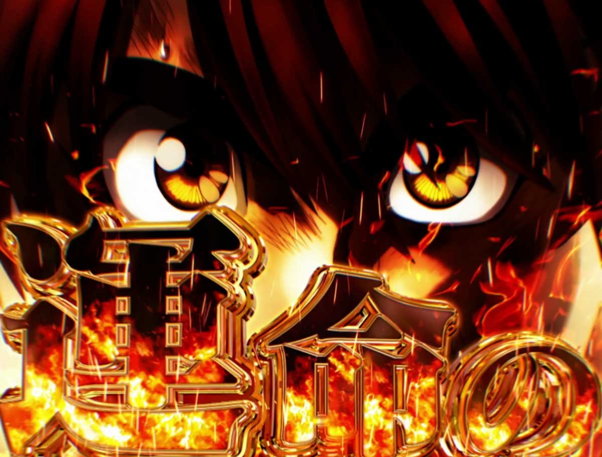 Lからくりサーカス2　運命の一劇　消化中　勝