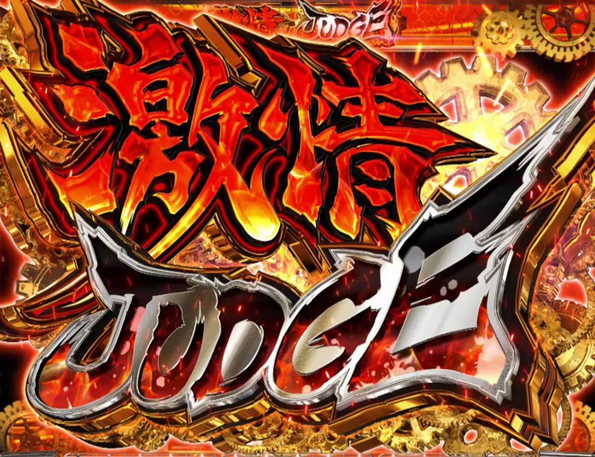 Lからくりサーカス2　上位AT　激情ジャッジ　突入画面