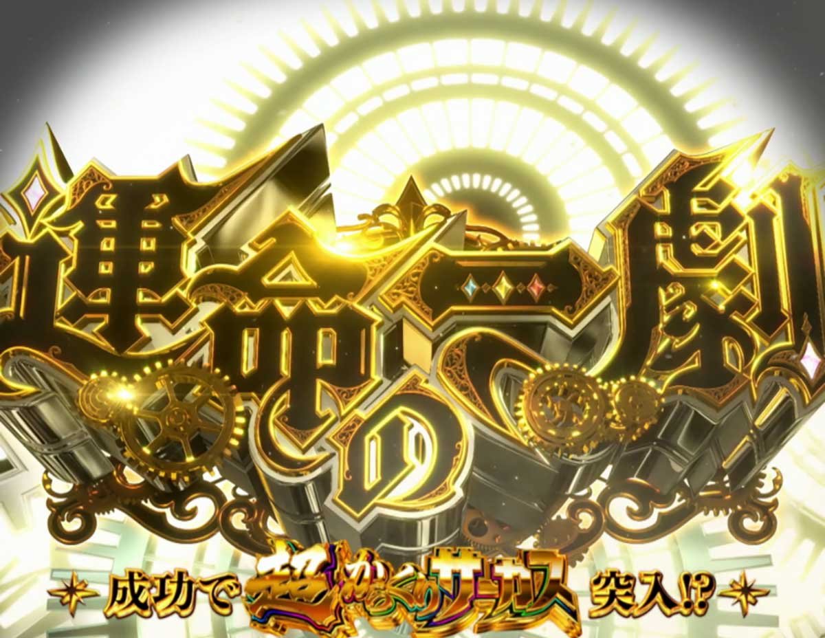 Lからくりサーカス2　運命の一劇　突入画面