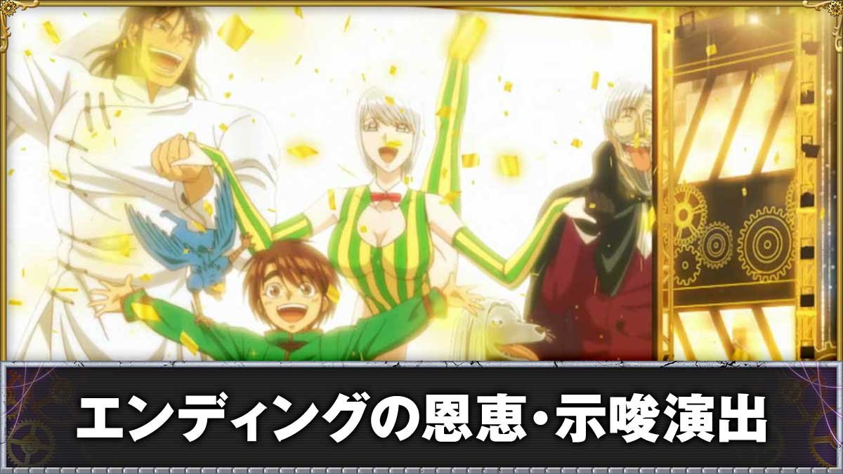 Lからくりサーカス2　エンディング　消化中
