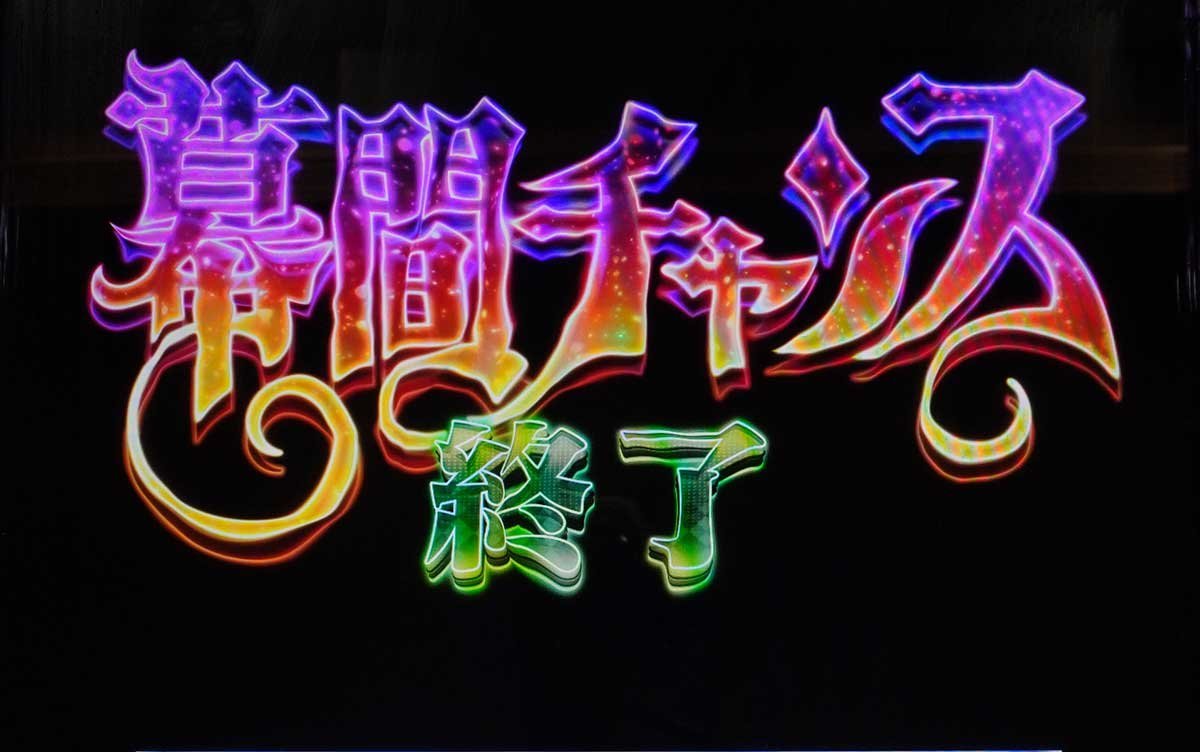 Lからくりサーカス2　AT終了後　幕間チャンス　失敗時