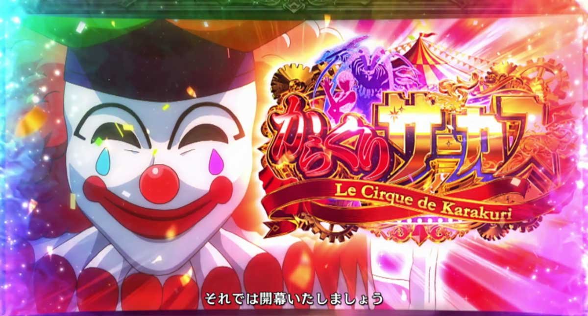 Lからくりサーカス2　幕間チャンス　AT当選