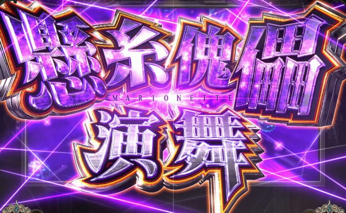 Lからくりサーカス2　マリオネット演舞　突入画面