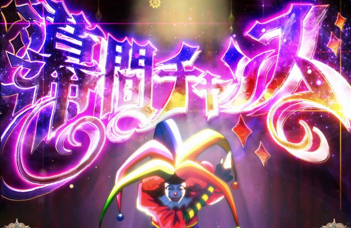 Lからくりサーカス2　通常時　幕間チャンス　突入画面