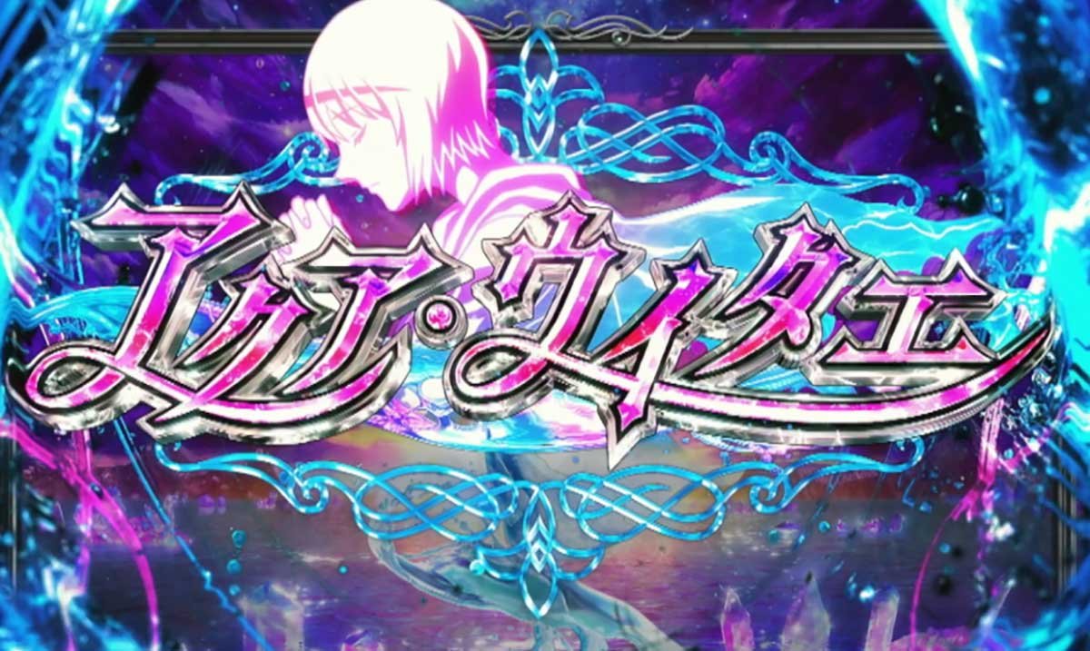 Lからくりサーカス2　前兆ステージ　アクア・ウイタエ