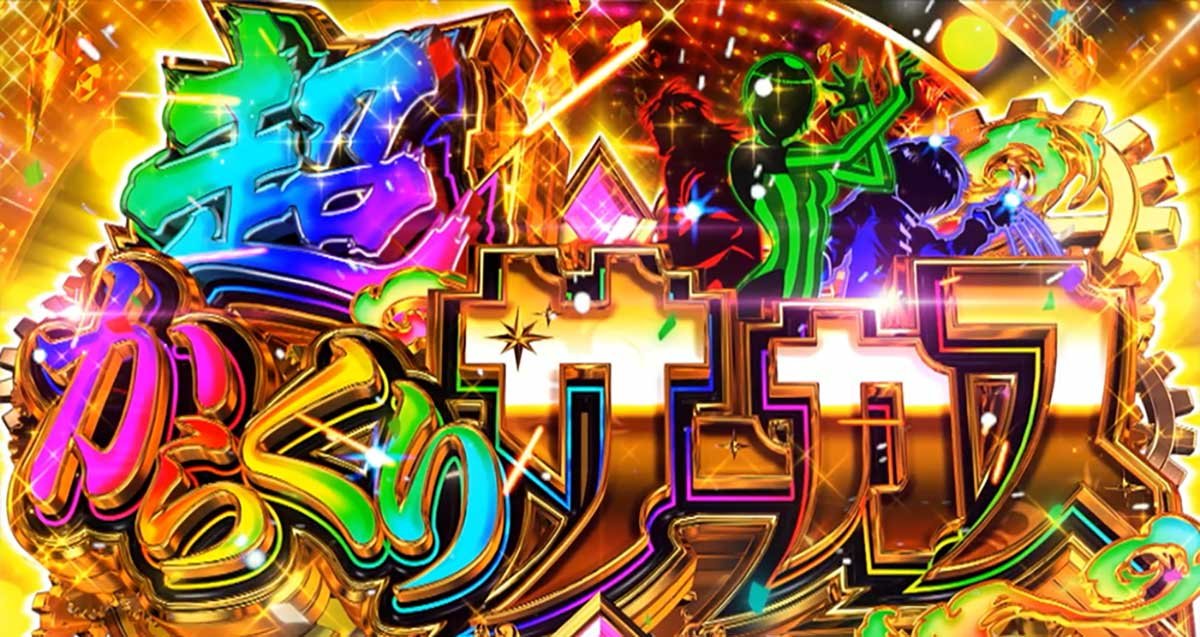 Lからくりサーカス2　上位AT　超からくりサーカス　突入画面