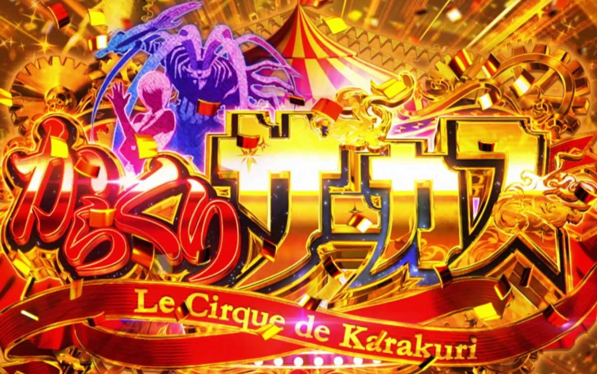Lからくりサーカス2　AT当選