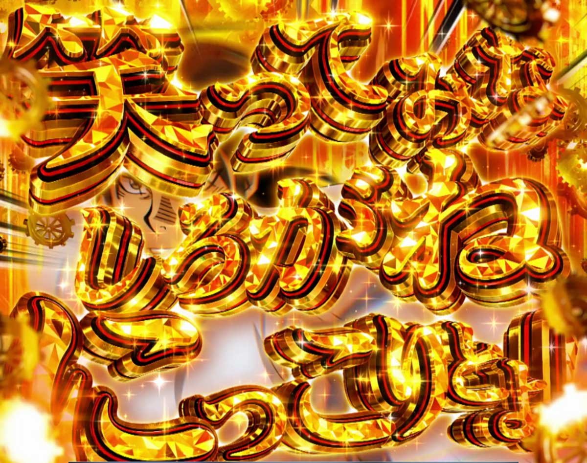 Lパチスロ からくりサーカス2　運命の一劇　金文字