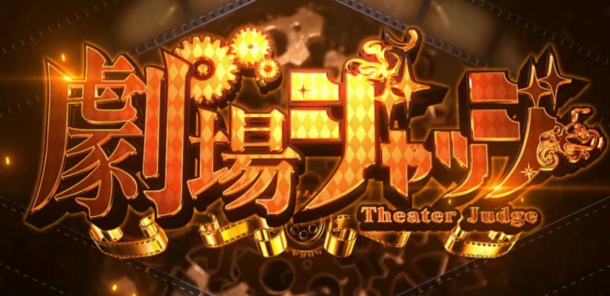 Lパチスロ からくりサーカス2　CZ　劇場ジャッジ開始画面