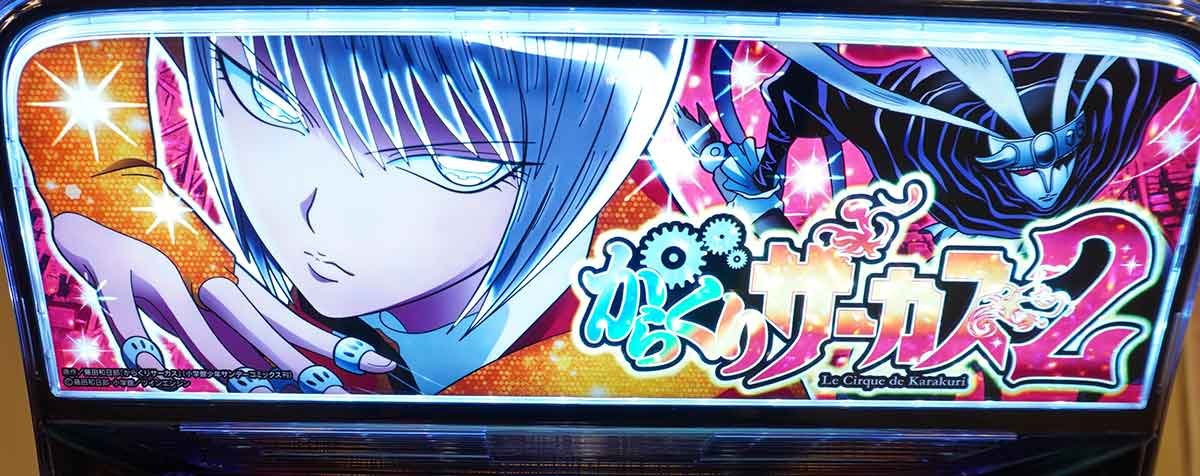 Lパチスロ からくりサーカス2　筐体　上パネル