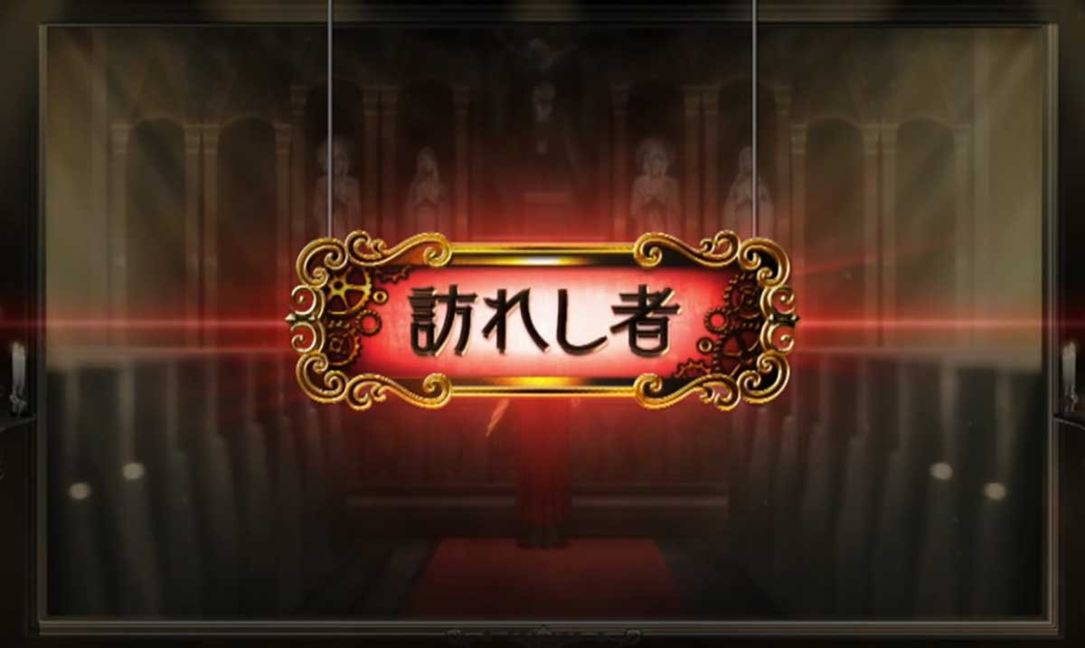 Lパチスロ からくりサーカス2　前兆ステージ　訪れし者　移行画面