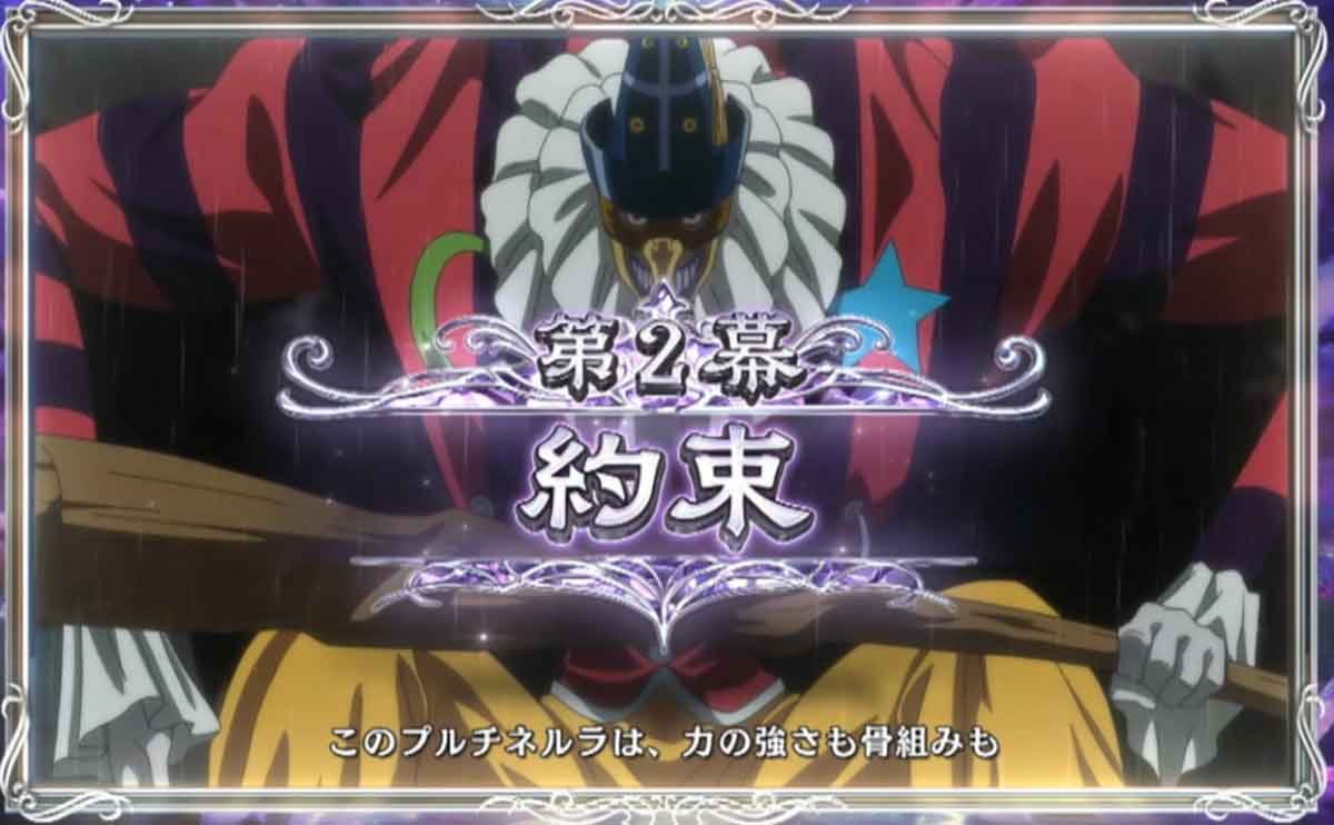 Lパチスロ からくりサーカス2　 アクア・ウイタエ　ジャッジ演出　約束