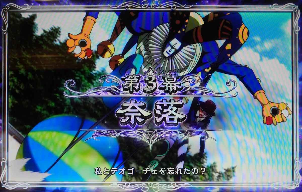 Lパチスロ からくりサーカス2　 アクア・ウイタエ　ジャッジ演出　奈落