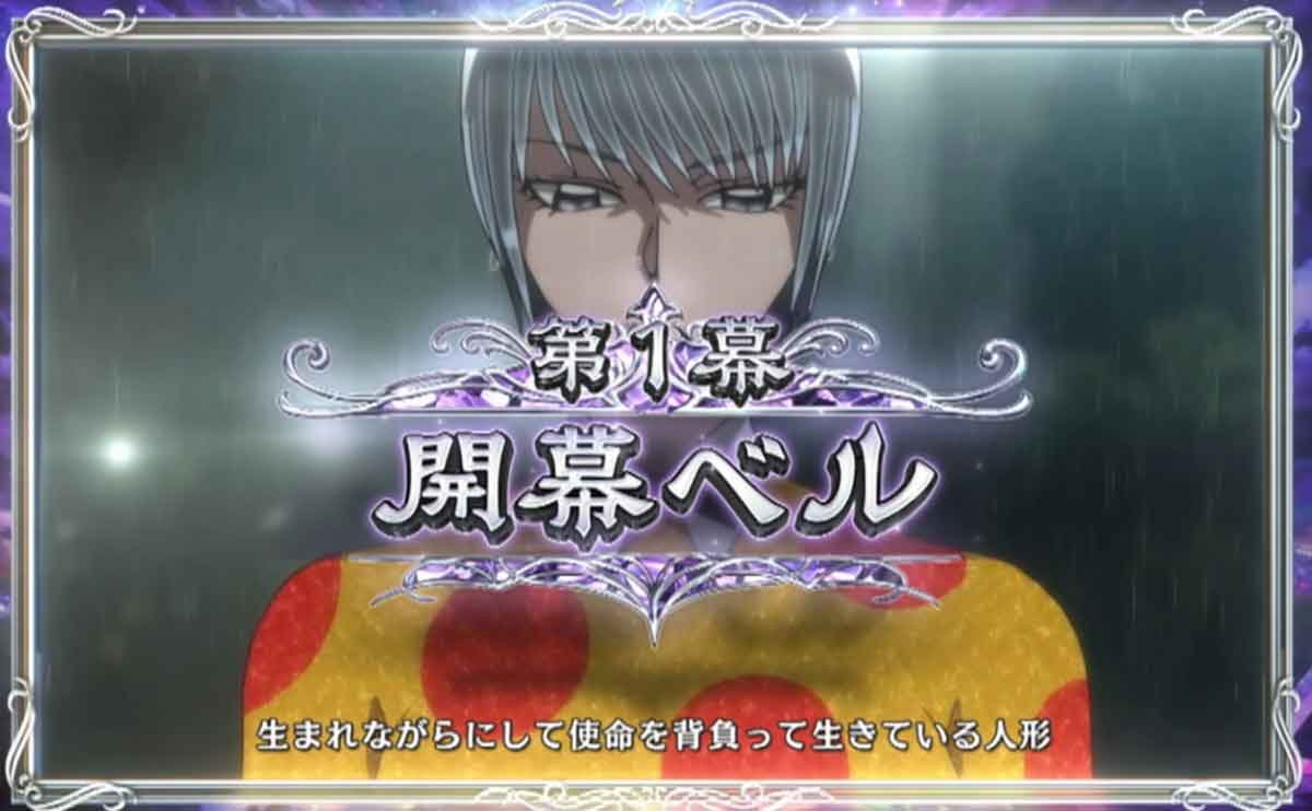 Lパチスロ からくりサーカス2　 アクア・ウイタエ　ジャッジ演出　開幕ベル