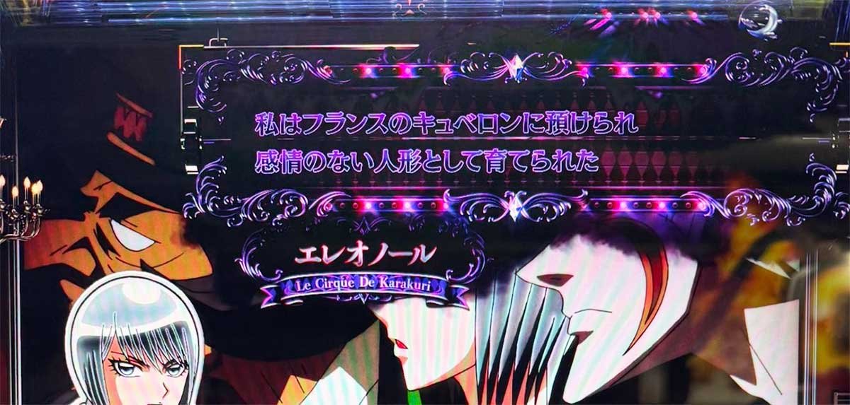 Lパチスロ からくりサーカス2　セリフ演出　エレオノール　紫セリフ