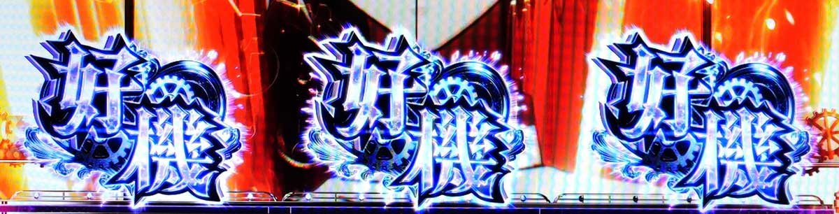Lパチスロ からくりサーカス2　激情ジャッジ　好機ナビ