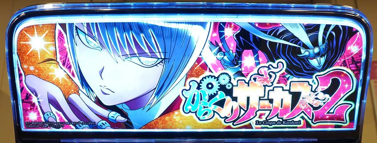 Lパチスロ からくりサーカス2　筐体　上パネル