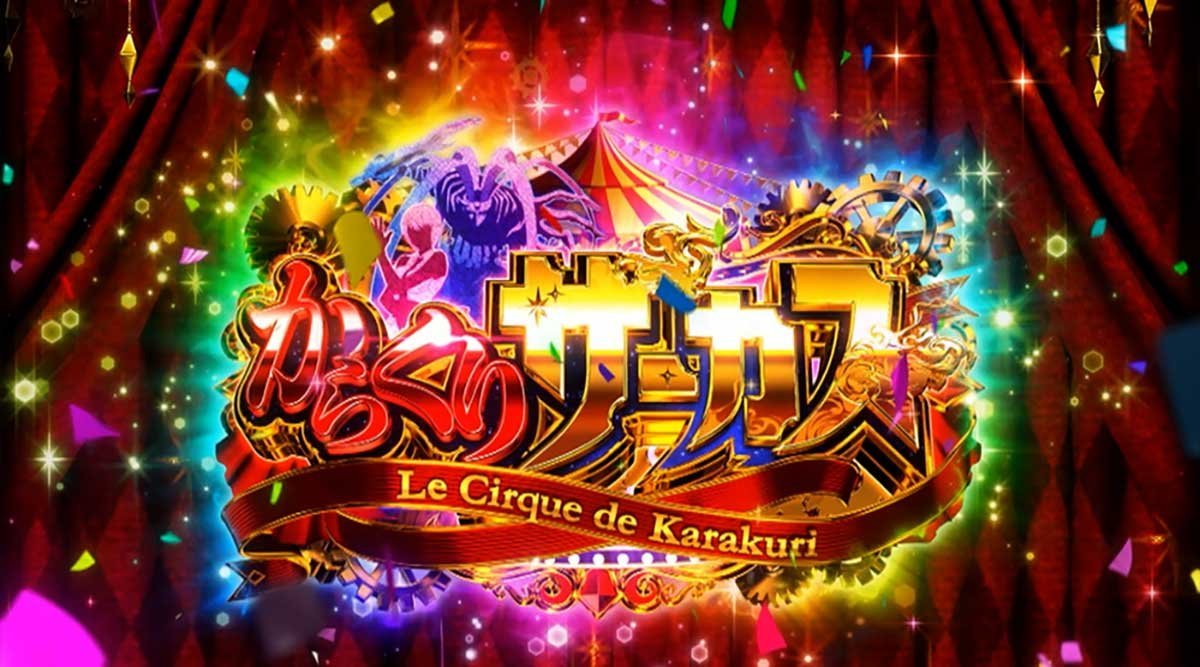 Lパチスロ からくりサーカス2　運命盤　AT直撃