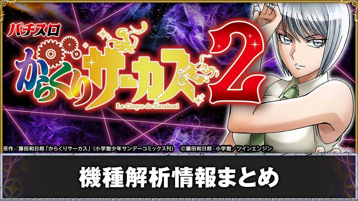 スマスロからくりサーカス2】解析情報まとめ | 天井・設定判別