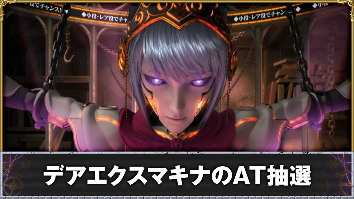 からくりサーカス2（スマスロ）】CZ「機械仕掛けの女神」