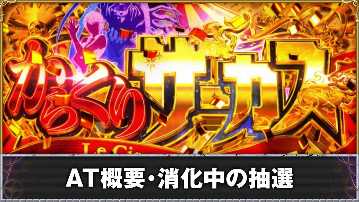 スマスロからくりサーカス 20260624151322_6a3b7582bc2fd.jpeg