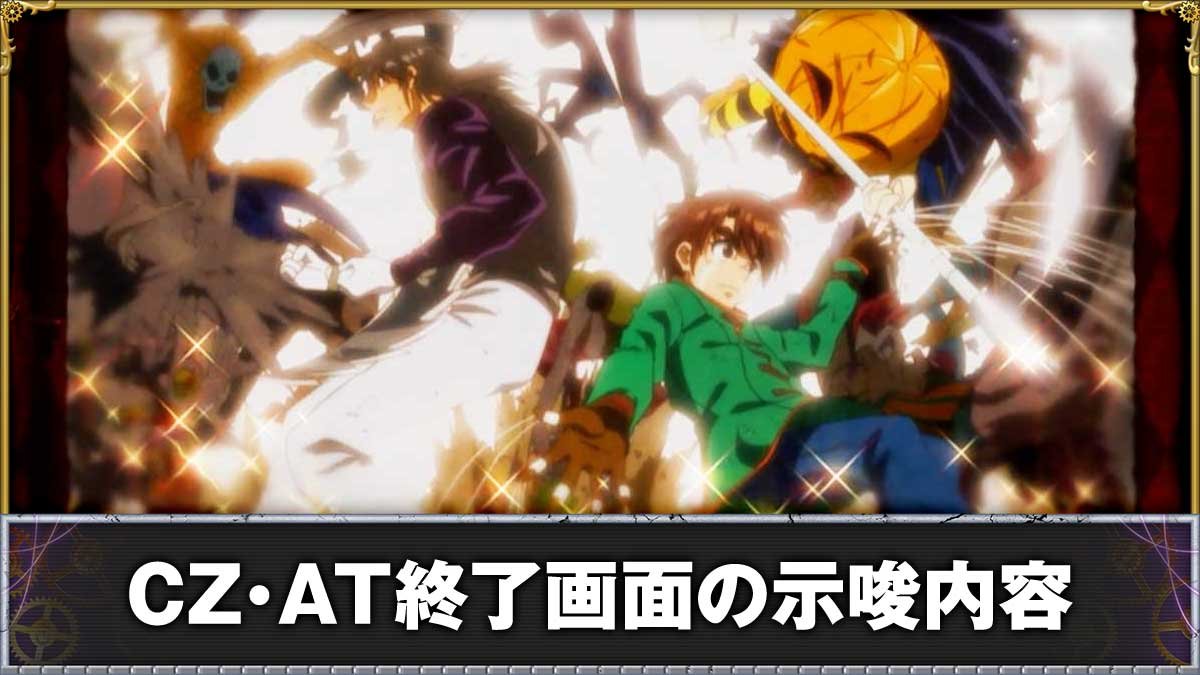 からくりサーカス2（スマスロ）】CZ・AT終了画面の示唆まとめ