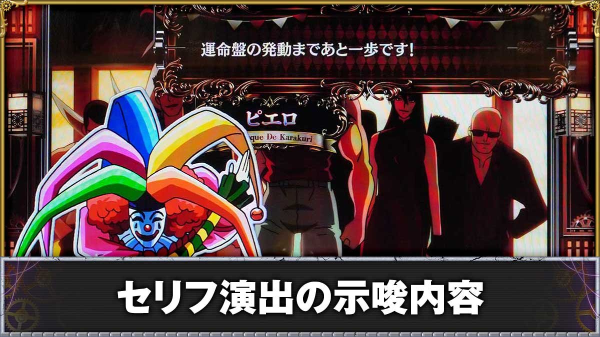 からくりサーカス2（スマスロ）】セリフ・会話演出の示唆まとめ