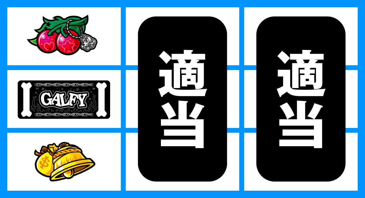 LBスロットGALFY　チェリー　リーチ目