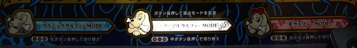 LBスロットGALFY　演出モード　ノーマルガルフィーMODE　クラシックガルフィーMODE　先ガルフィーMODE