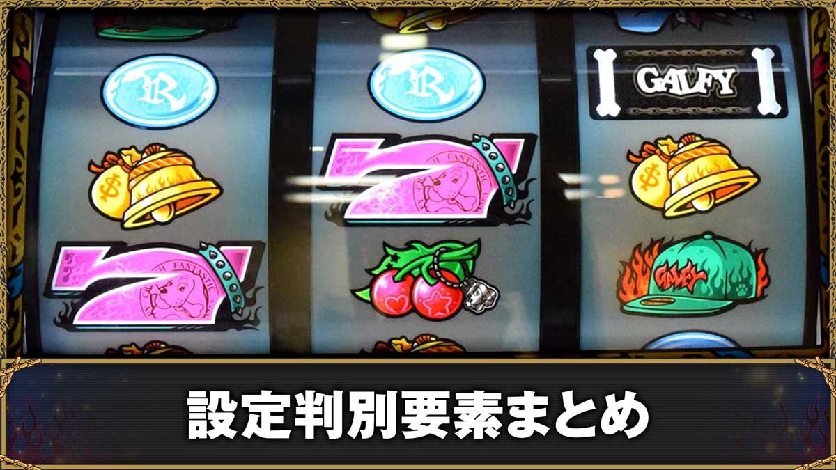 LBスロットGALFY　設定判別要素まとめ