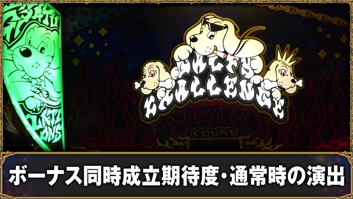 LBスロットGALFY　ボーナス同時成立期待度・通常時の演出