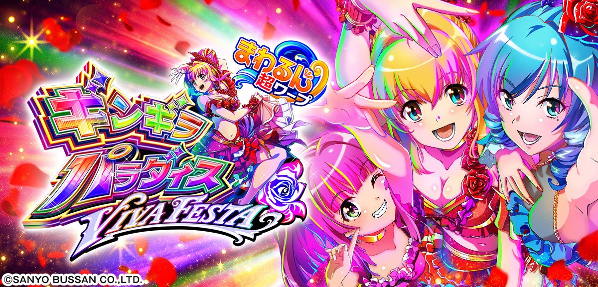 eまわるん超ワープ ギンギラパラダイス VIVA FESTA