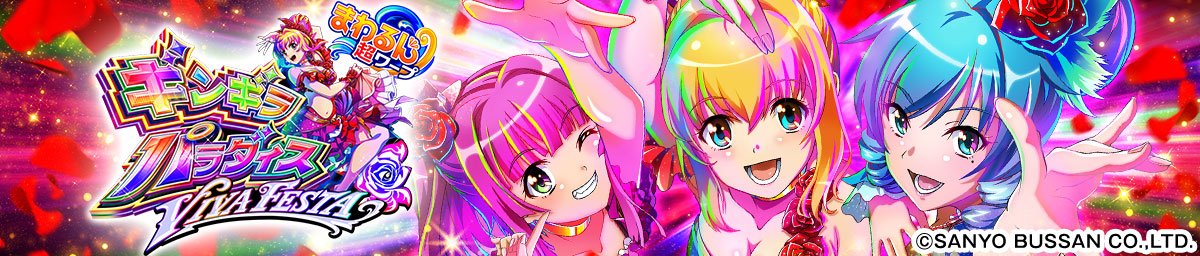 eまわるん超ワープ ギンギラパラダイス VIVA FESTA