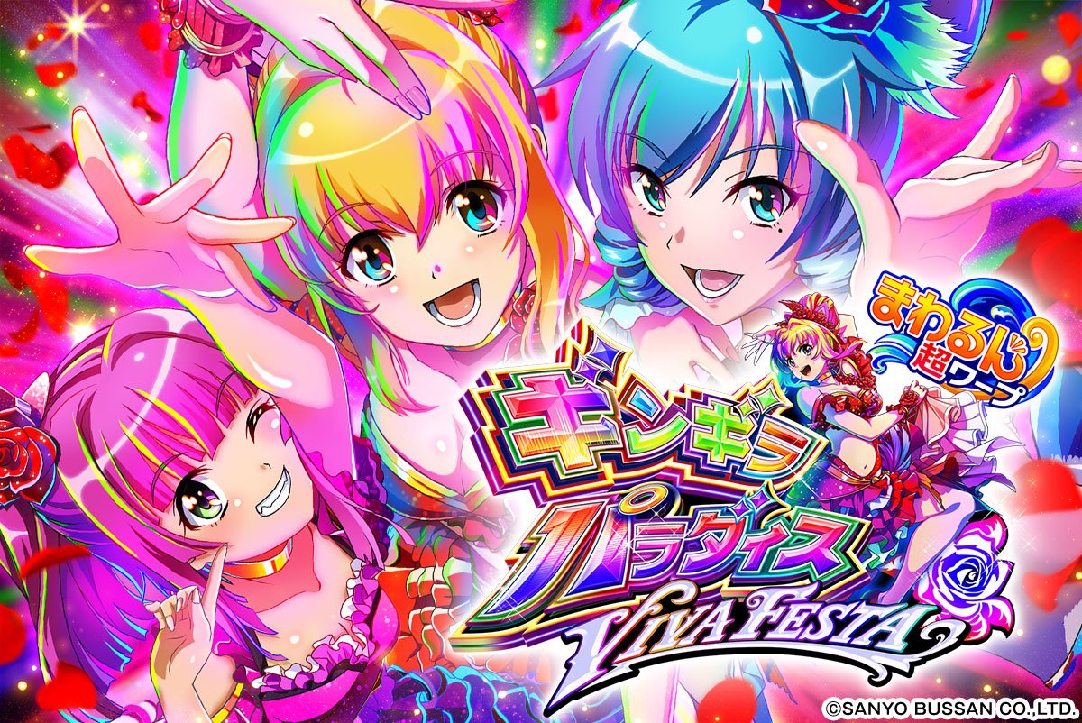 eまわるん超ワープ ギンギラパラダイス VIVA FESTA