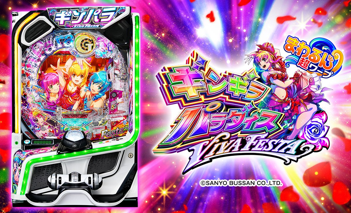 eまわるん超ワープ ギンギラパラダイス VIVA FESTA