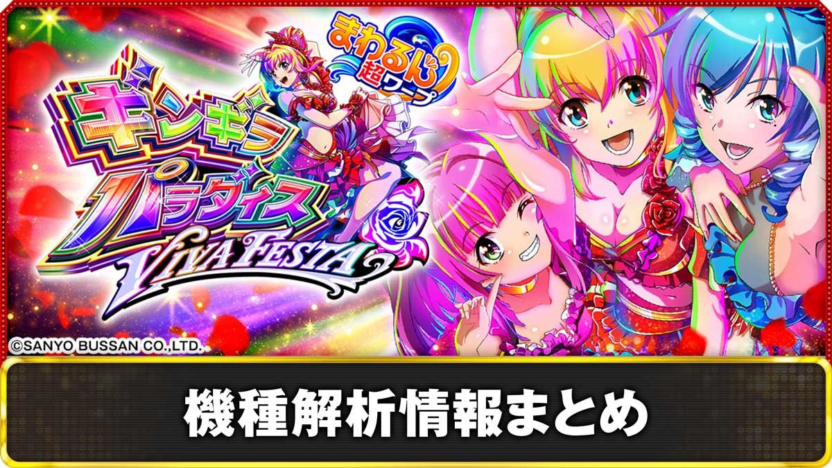 eまわるん超ワープ ギンギラパラダイス VIVA FESTA　機種概要