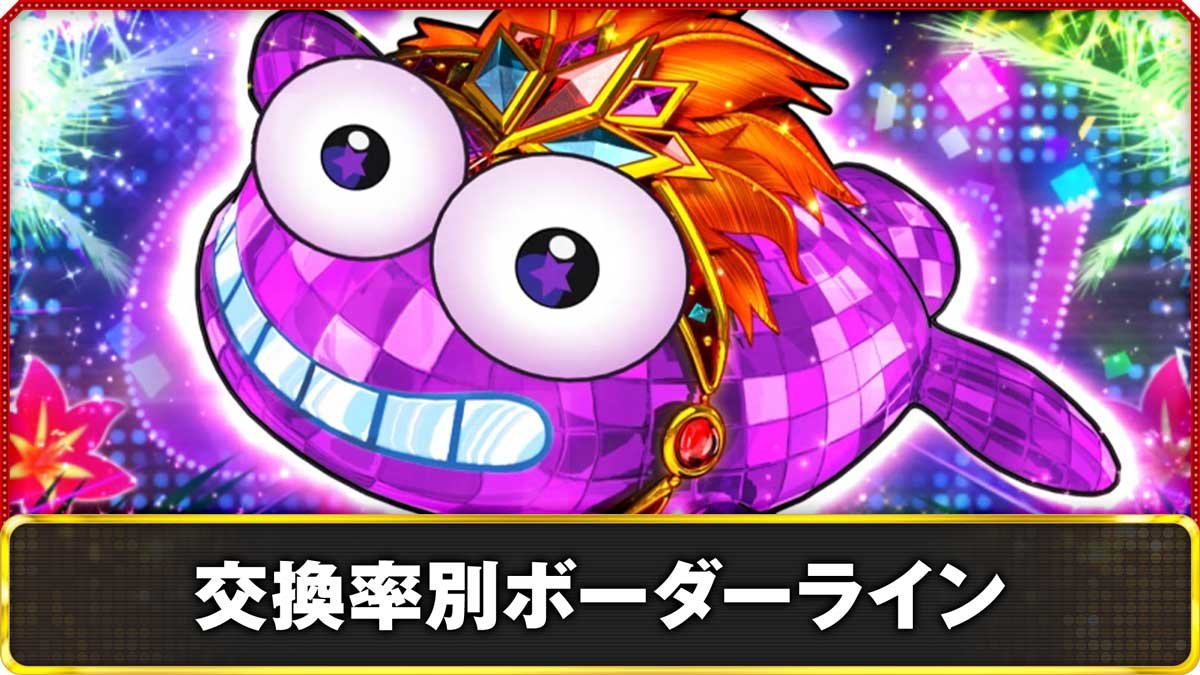 eまわるん超ワープ ギンギラパラダイス VIVA FESTA　ボーダーライン　交換率別