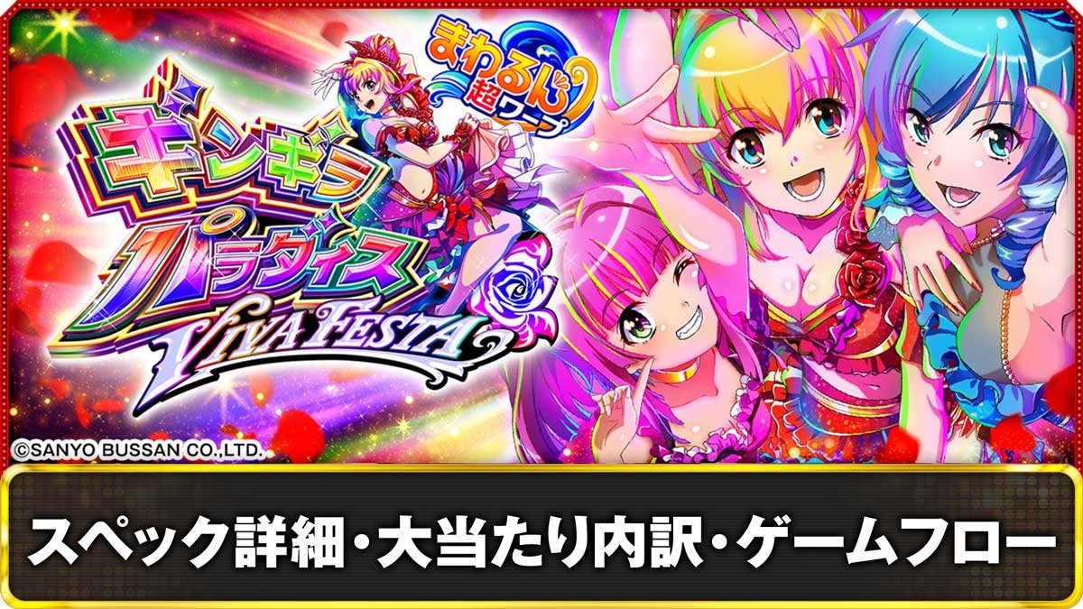eまわるん超ワープ ギンギラパラダイス VIVA FESTA　スペック詳細　大当たり内訳　ゲームフロー