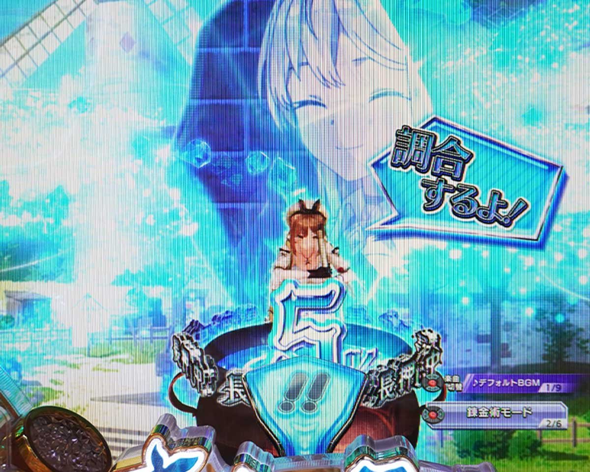パチンコ ライザのアトリエ　通常時のカスタム信頼度・占有率　錬金術モード
