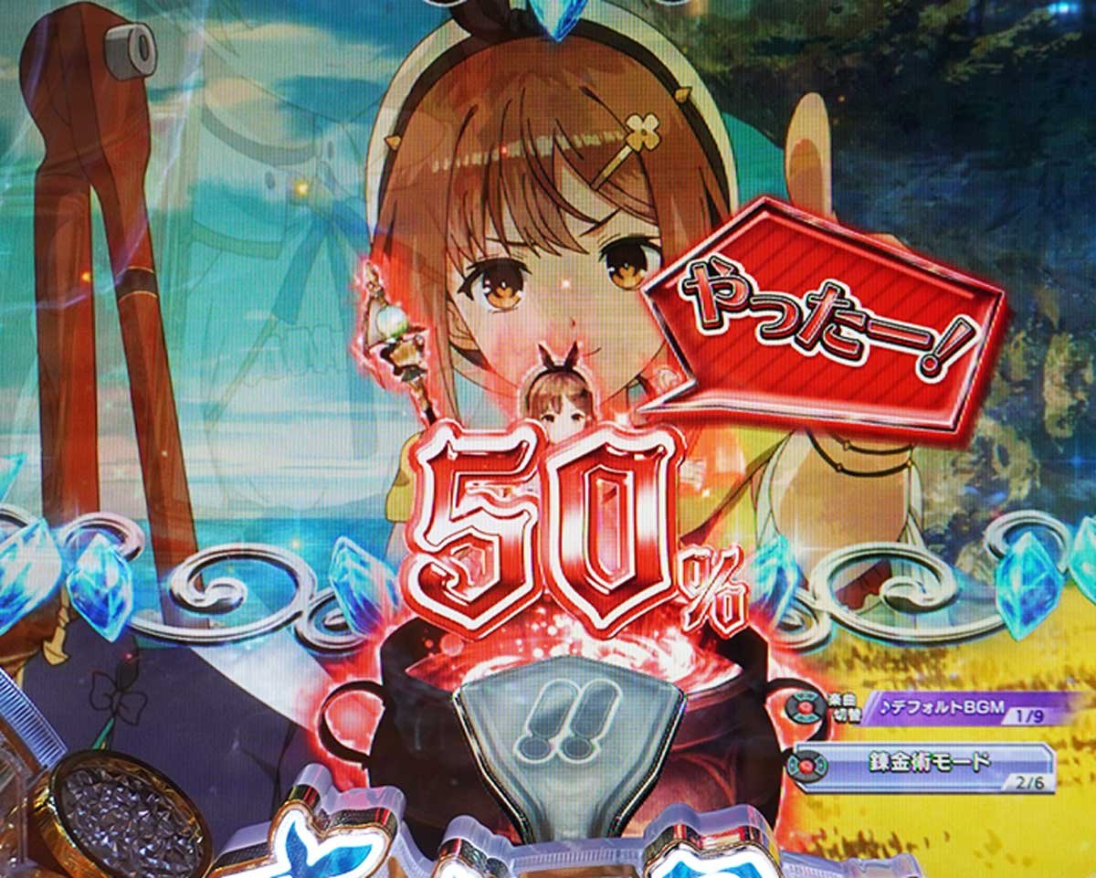 パチンコ ライザのアトリエ　通常時のカスタム信頼度・占有率　錬金術モード