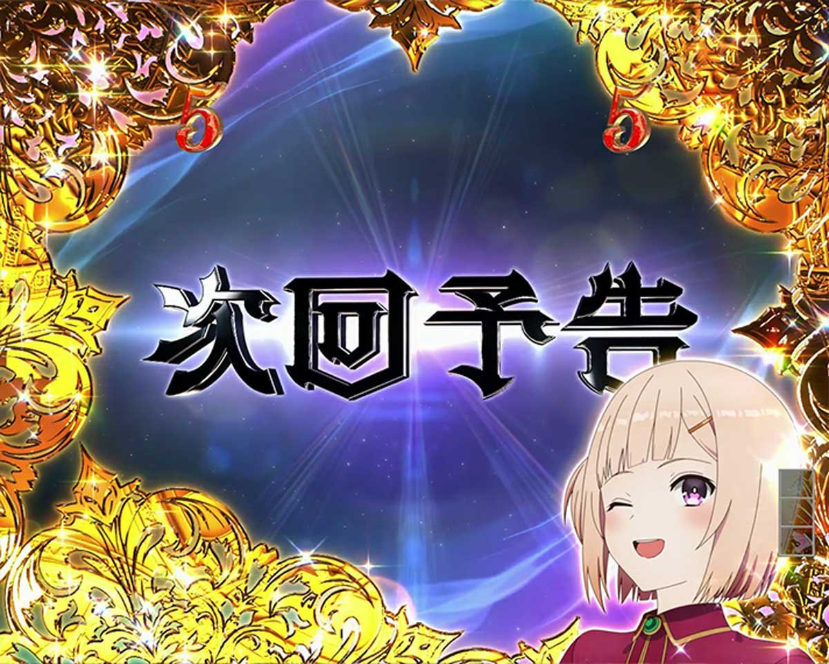 パチンコ ライザのアトリエ　通常時の演出法則　保留変化や次回予告