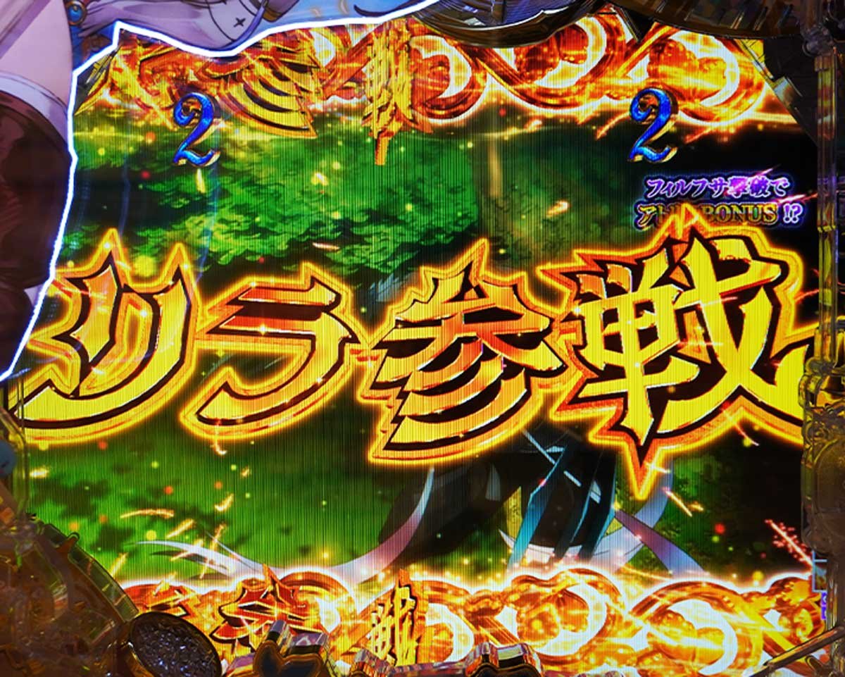 パチンコ ライザのアトリエ　通常時の演出法則　大当たり濃厚演出　緊急討伐リーチ：リラ参戦
