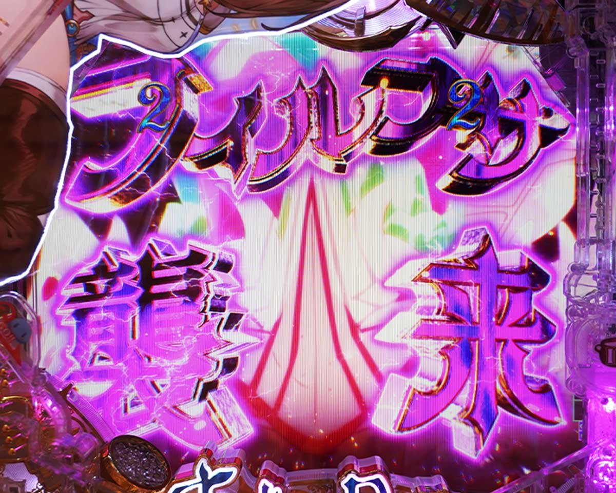 パチンコ ライザのアトリエ　通常時の演出法則　大当たり濃厚演出　緊急討伐リーチ：リラ参戦