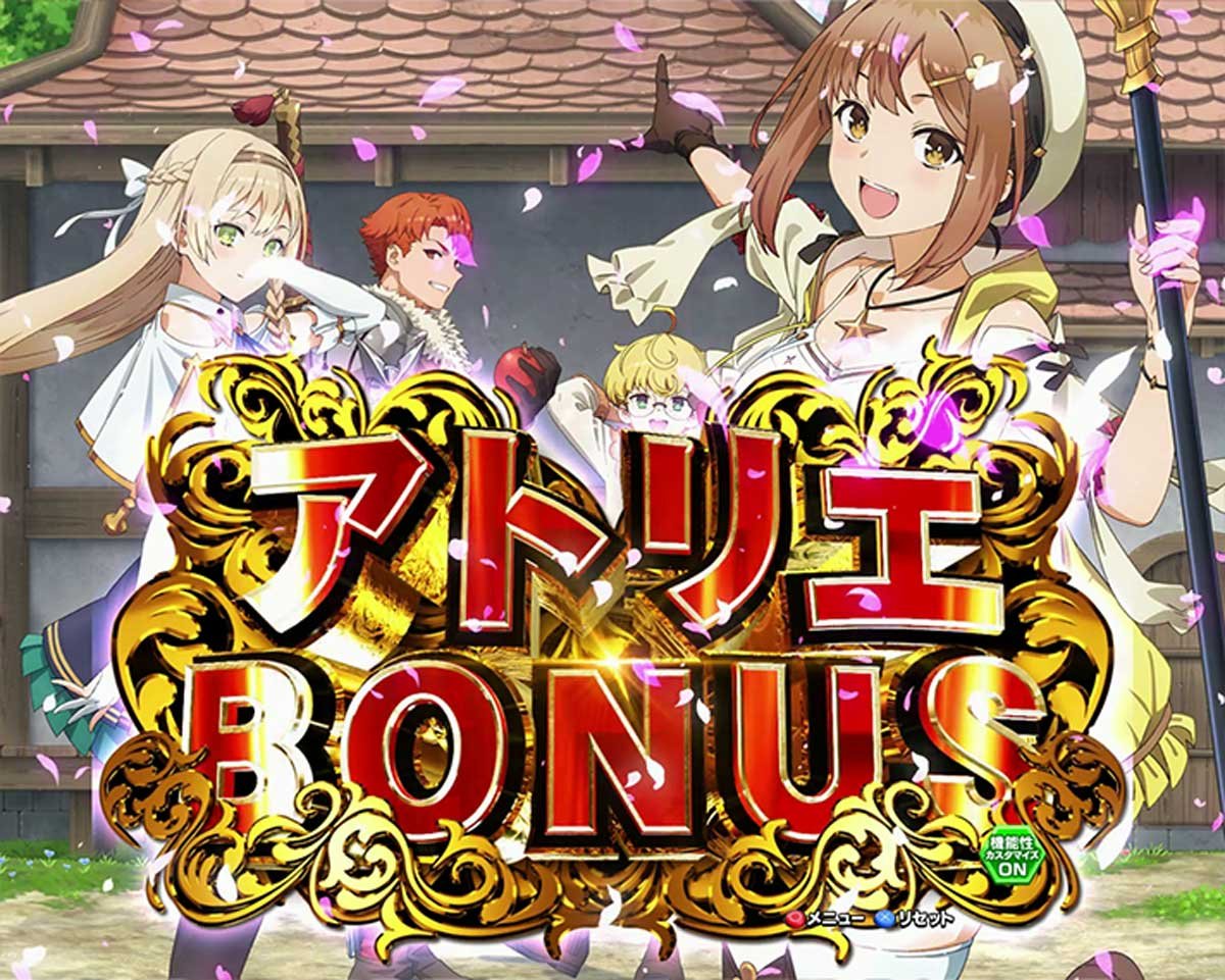 パチンコ ライザのアトリエ　初当たり時の演出法則　アトリエBONUS