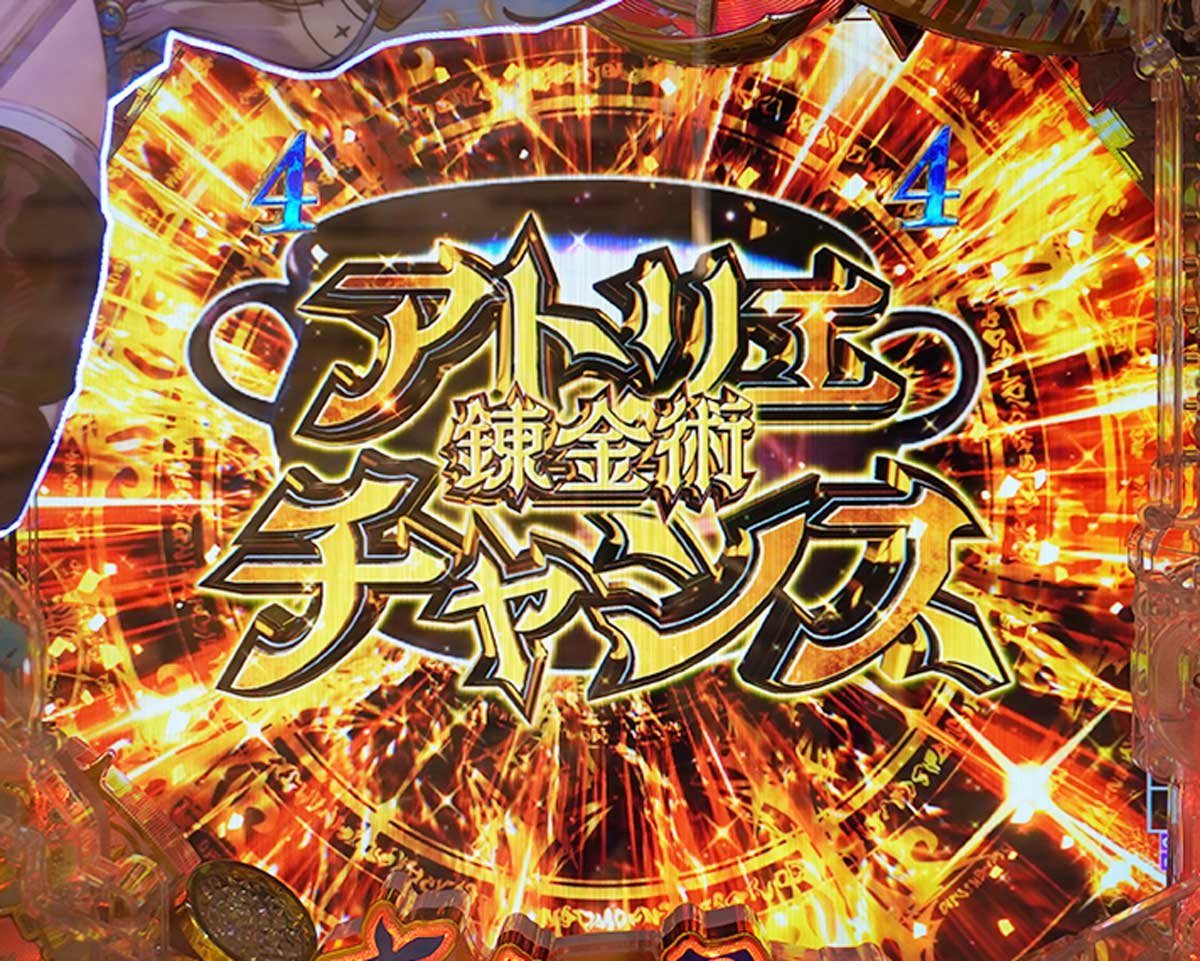 パチンコ ライザのアトリエ　通常時の裏ボタン詳細　アトリエチャンス