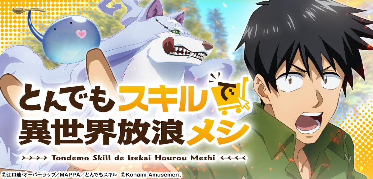 スマスロ とんでもスキルで異世界放浪メシ