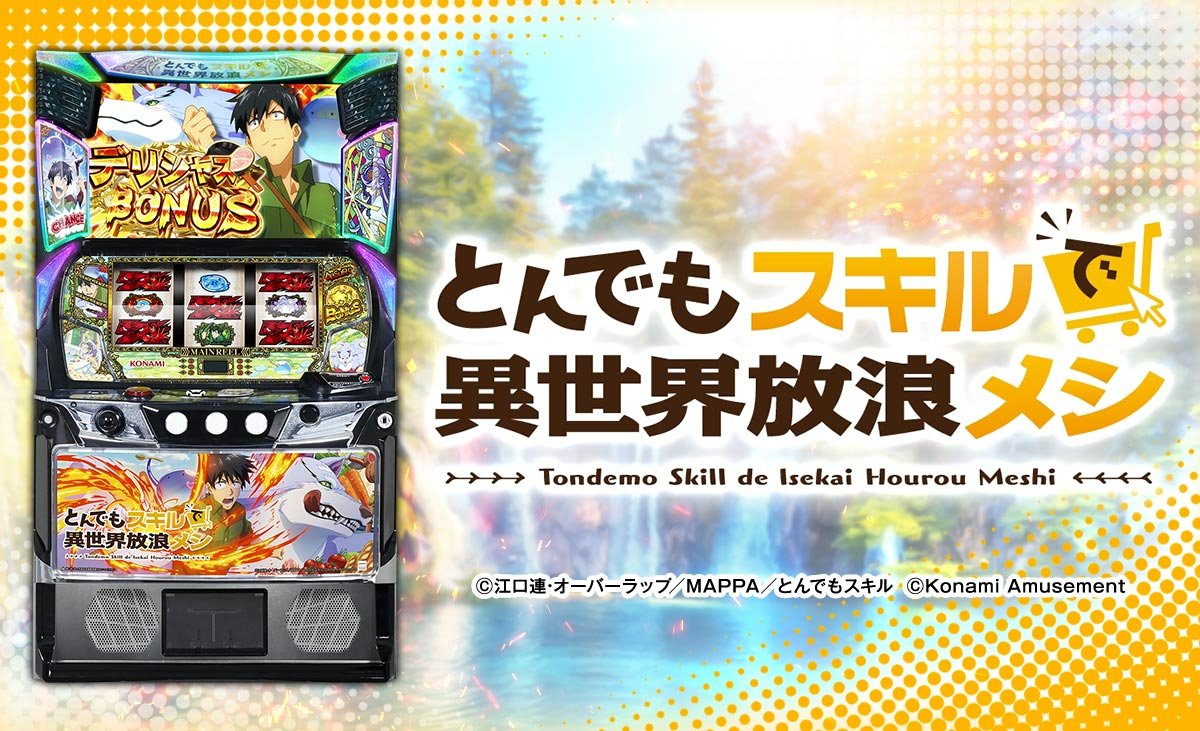 スマスロ とんでもスキルで異世界放浪メシ