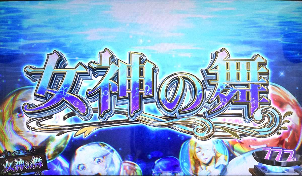 スマスロ とんでもスキルで異世界放浪メシ　女神の舞ステージ　突入画面