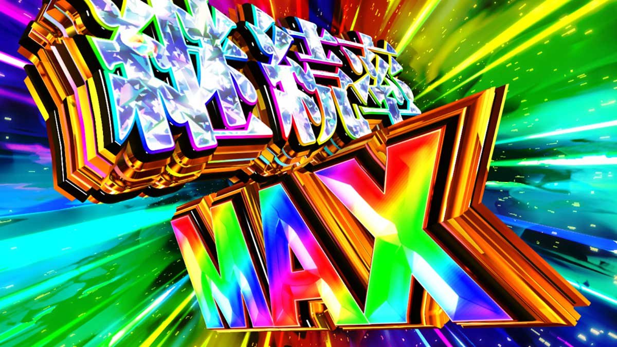スマスロ とんでもスキルで異世界放浪メシ　とんでもトリガー　ハンティング超高確率